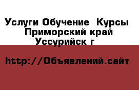 Услуги Обучение. Курсы. Приморский край,Уссурийск г.